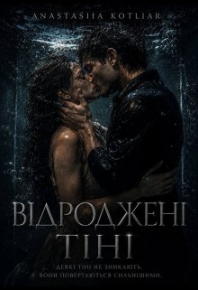 Відроджені тіні