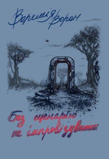 Без сценарію не імпровізувати