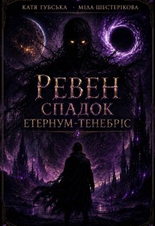 Ревен. Спадок Етернум-Тенебріс