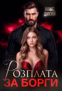 Розплата за борги