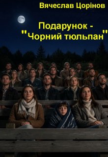 Подарунок - "Чорний тюльпан"