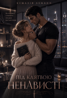 Під клятвою ненависті