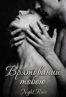 Врятований тобою