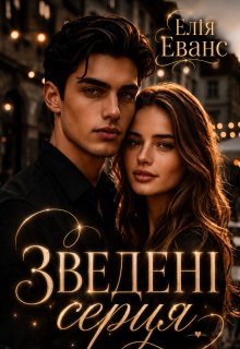 Зведені серця
