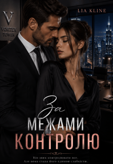 За межами контролю