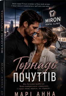Торнадо почуттів