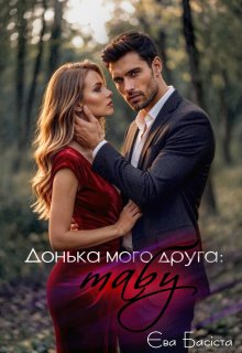 Донька мого друга: табу