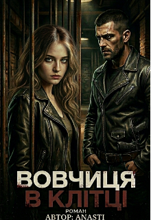 Вовчиця в клітці