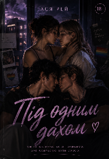 Під одним дахом 