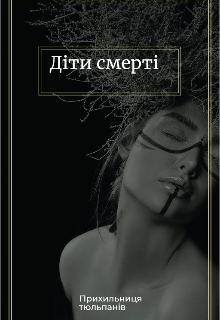 Діти смерті 