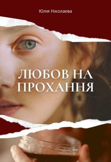 Любов на прохання