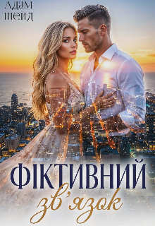 Фіктивний зв'язок 