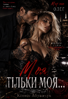Моя. Тільки моя. 