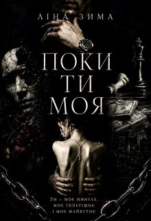 Поки ти моя