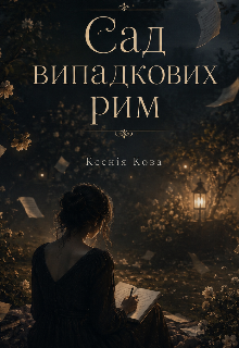 Сад Випадкових Рим