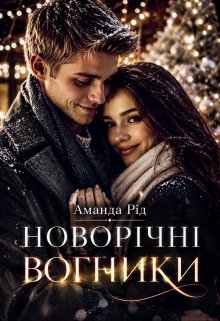 Новорічні вогники