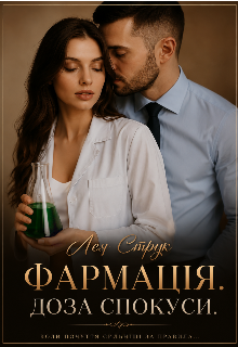 Фармація.Доза спокуси.