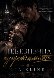Небезпечна одержимість