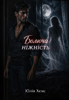 Болюча ніжність 