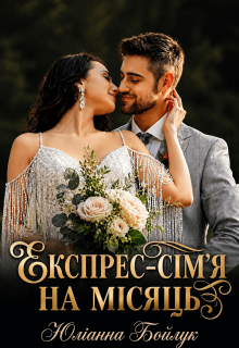 Експрес-сім'я на місяць 