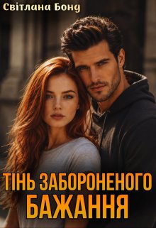 Тінь забороненого бажання