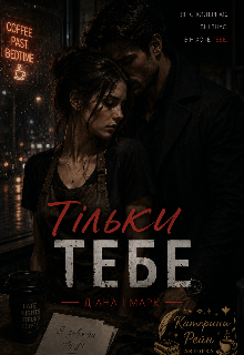 Тільки тебе 