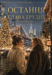 Остання глава грудня