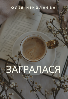 Загралася