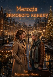 Мелодія зимового каналу
