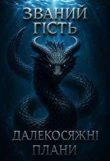 Далекосяжні плани