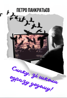 Синку, зі школи одразу додому!