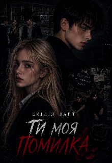 Ти моя помилка