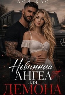 Невинний ангел для демона