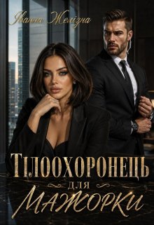 Тілоохоронець для мажорки