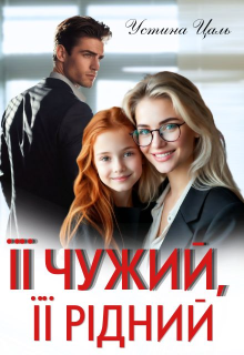 Її чужий, її рідний