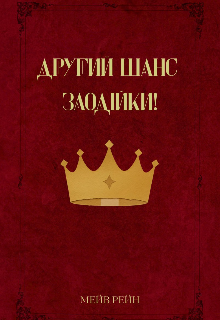 Другий шанс злодійки