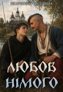 Любов німого