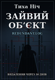 Зайвий об'єкт