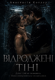 Відроджені тіні