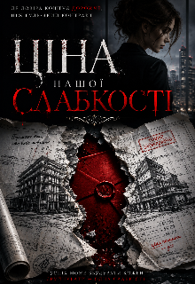 Ціна нашої слабкості 