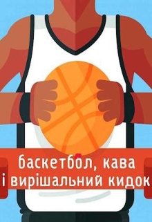 Баскетбол, кава і вирішальний кидок