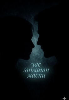 Час знімати маски