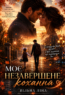 Моє незавершене кохання