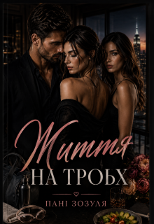 Життя На Трьох