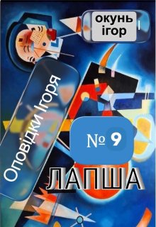 Оповідки Ігоря №9. Лапша