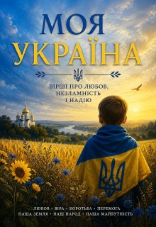Моя Україна