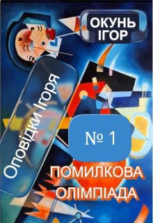 Оповідки Ігоря №1. Помилкова олімпіада