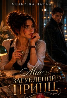Мій загублений принц
