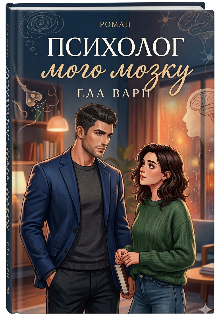 Психолог мого мозку