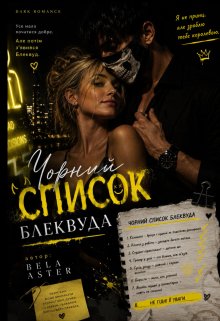 Чорний список Блеквуда